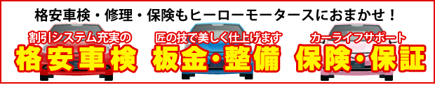 格安車検・修理・保険もヒーローモータースにおまかせ！