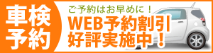 WEB予約割引実施中！車検の予約はこちらから！