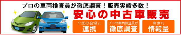 プロが徹底調査！安心の中古車！