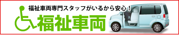 専門スタッフがいるから安心!福祉車両