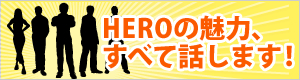 ヒーローモータースの魅力をすべてお話します。