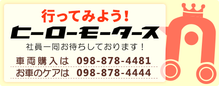 行ってみよう!ヒーローモータース！