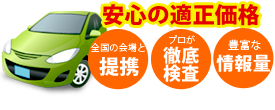 安心の適正価格！中古車販売