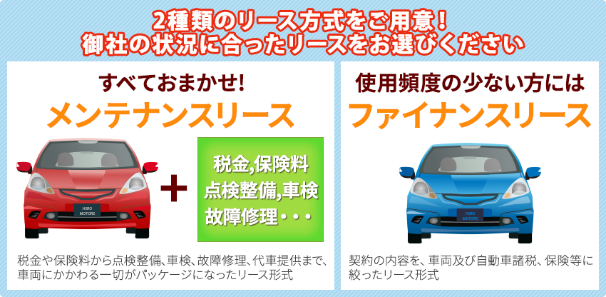 2種類のリース方式をご用意！<br>御社の状況に合ったリースをお選びください