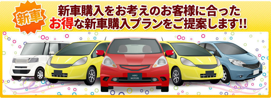 新車購入をお考えのお客様に合ったお得な新車購入プランをご提案します！