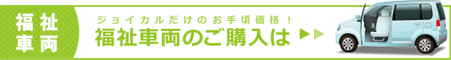 福祉車両のご購入はこちらから