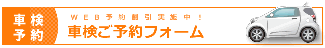 車検ご予約フォーム